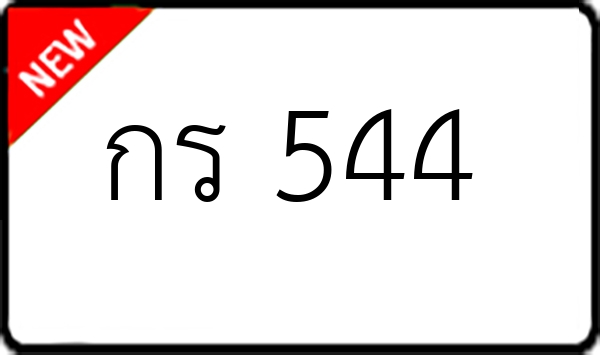 กร 544